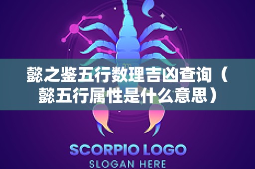 懿之鉴五行数理吉凶查询（懿五行属性是什么意思）