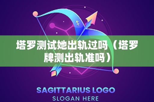 塔罗测试她出轨过吗（塔罗牌测出轨准吗）