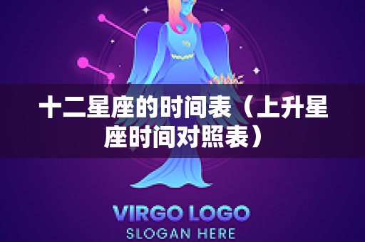 十二星座的时间表（上升星座时间对照表）
