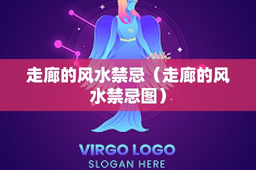 走廊的风水禁忌（走廊的风水禁忌图）