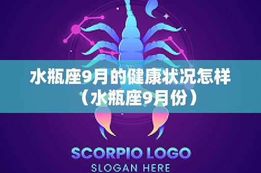 水瓶座9月的健康状况怎样（水瓶座9月份）