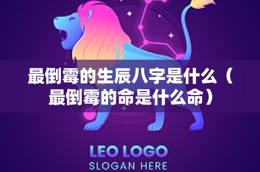 最倒霉的生辰八字是什么（最倒霉的命是什么命）