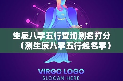 生辰八字五行查询测名打分（测生辰八字五行起名字）