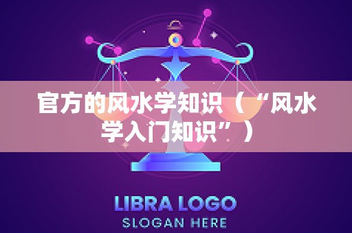 官方的风水学知识（“风水学入门知识”）