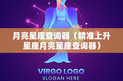 月亮星座查询器（精准上升星座月亮星座查询器）