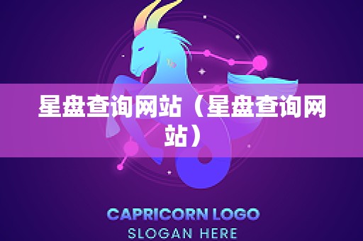 星盘查询网站（星盘查询网站）