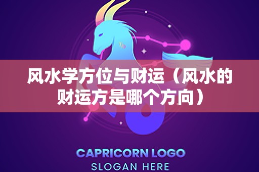 风水学方位与财运（风水的财运方是哪个方向）
