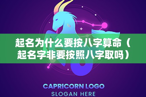 起名为什么要按八字算命（起名字非要按照八字取吗）