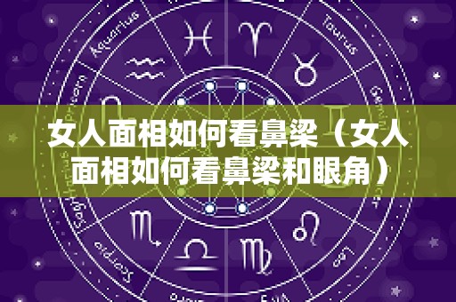 女人面相如何看鼻梁（女人面相如何看鼻梁和眼角）