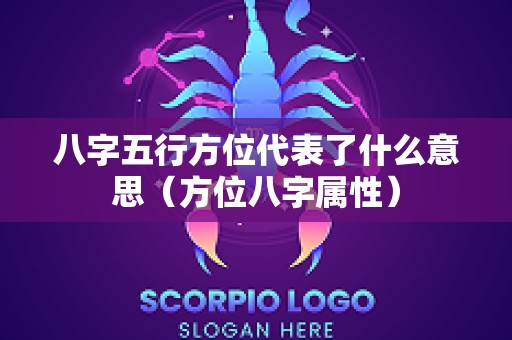 八字五行方位代表了什么意思（方位八字属性）