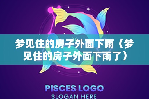 梦见住的房子外面下雨（梦见住的房子外面下雨了）