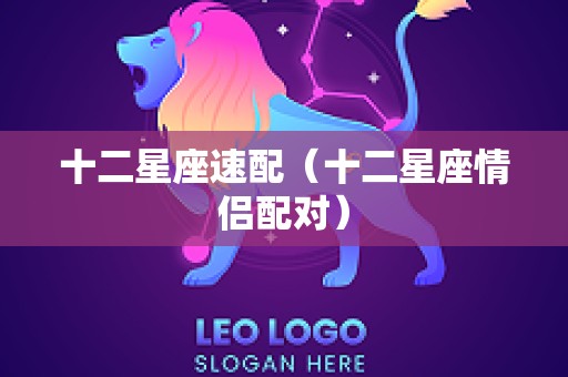 十二星座速配（十二星座情侣配对）