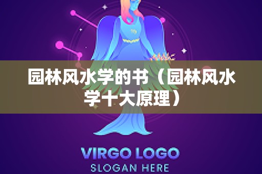 园林风水学的书（园林风水学十大原理）