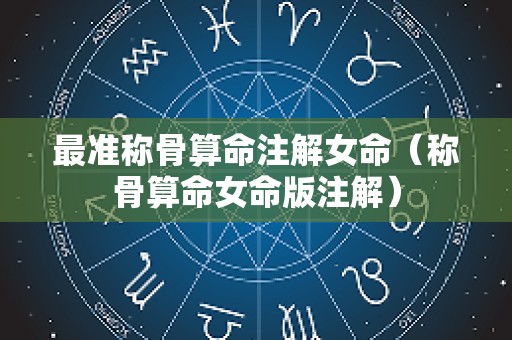 最准称骨算命注解女命（称骨算命女命版注解）