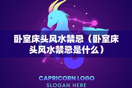 卧室床头风水禁忌（卧室床头风水禁忌是什么）