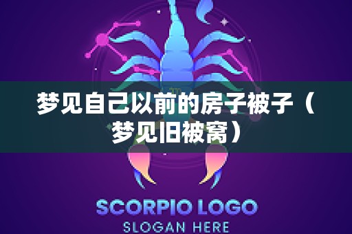 梦见自己以前的房子被子（梦见旧被窝）