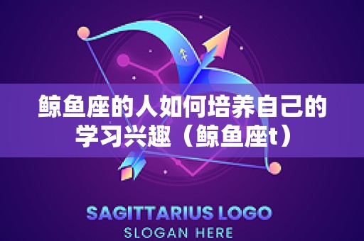 鲸鱼座的人如何培养自己的学习兴趣（鲸鱼座t）
