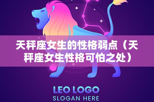 天秤座女生的性格弱点（天秤座女生性格可怕之处）