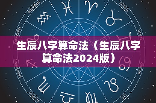 生辰八字算命法（生辰八字算命法2024版）