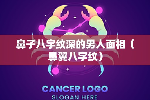 鼻子八字纹深的男人面相（鼻翼八字纹）