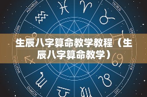 生辰八字算命教学教程（生辰八字算命教学）