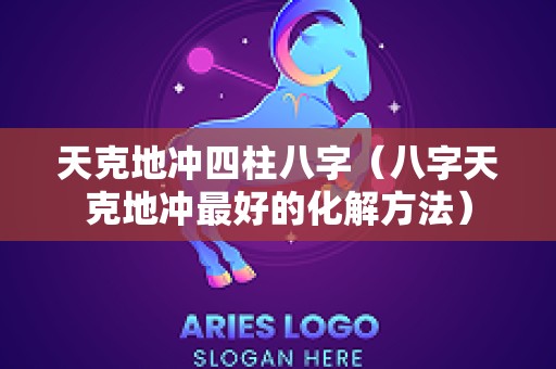 天克地冲四柱八字（八字天克地冲最好的化解方法）