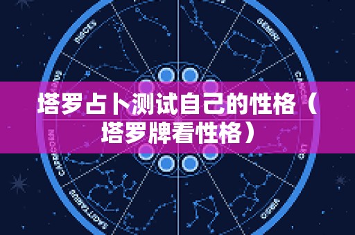 塔罗占卜测试自己的性格（塔罗牌看性格）