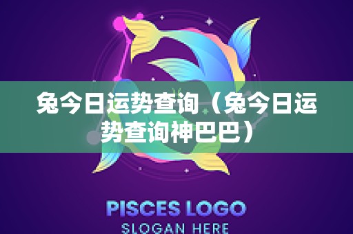 兔今日运势查询（兔今日运势查询神巴巴）