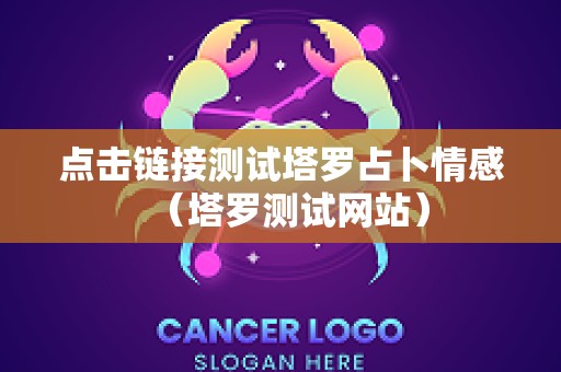 点击链接测试塔罗占卜情感（塔罗测试网站）