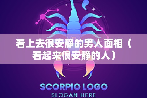 看上去很安静的男人面相（看起来很安静的人）