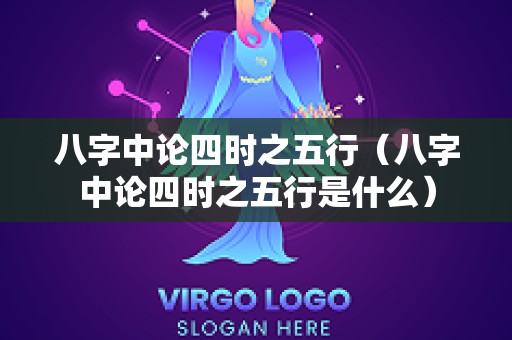 八字中论四时之五行（八字中论四时之五行是什么）