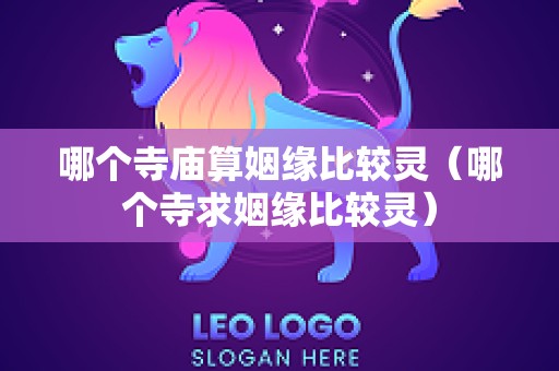 哪个寺庙算姻缘比较灵（哪个寺求姻缘比较灵）