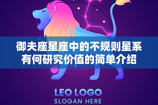 御夫座星座中的不规则星系有何研究价值的简单介绍