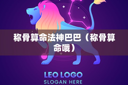 称骨算命法神巴巴（称骨算命哦）
