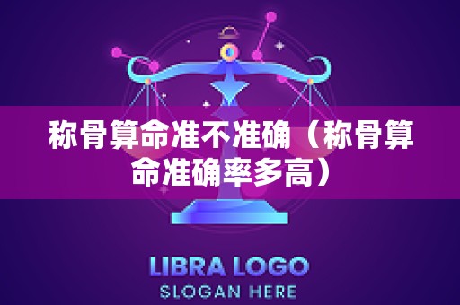 称骨算命准不准确（称骨算命准确率多高）