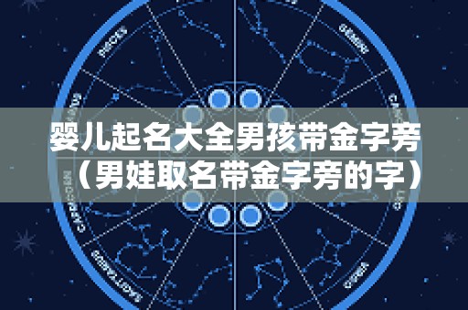 婴儿起名大全男孩带金字旁（男娃取名带金字旁的字）