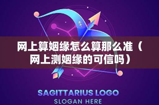 网上算姻缘怎么算那么准（网上测姻缘的可信吗）