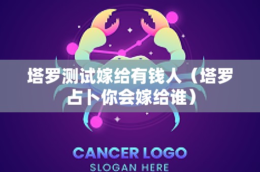 塔罗测试嫁给有钱人（塔罗占卜你会嫁给谁）