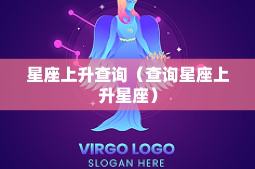 星座上升查询（查询星座上升星座）