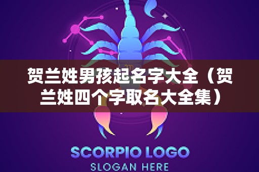 贺兰姓男孩起名字大全（贺兰姓四个字取名大全集）