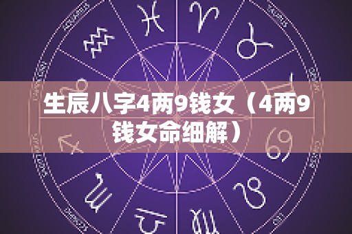 生辰八字4两9钱女（4两9钱女命细解）
