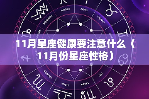 11月星座健康要注意什么（11月份星座性格）