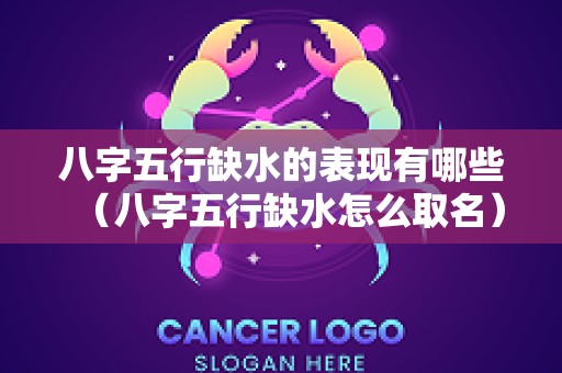 八字五行缺水的表现有哪些（八字五行缺水怎么取名）
