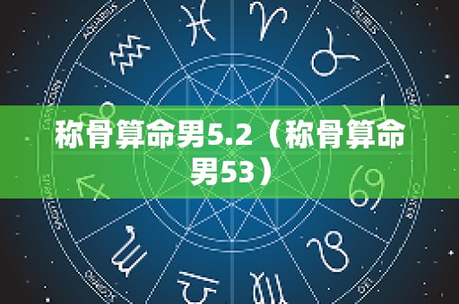 称骨算命男5.2（称骨算命男53）