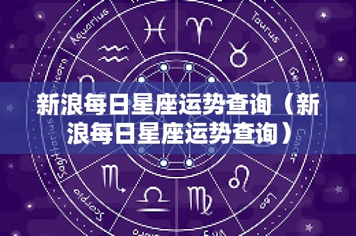 新浪每日星座运势查询（新浪每日星座运势查询）