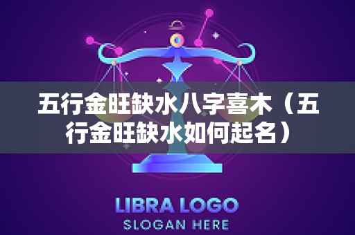 五行金旺缺水八字喜木（五行金旺缺水如何起名）