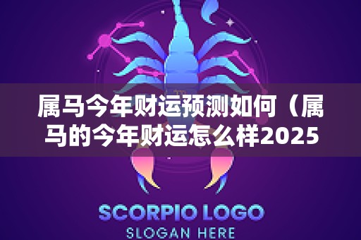 属马今年财运预测如何（属马的今年财运怎么样2025年）