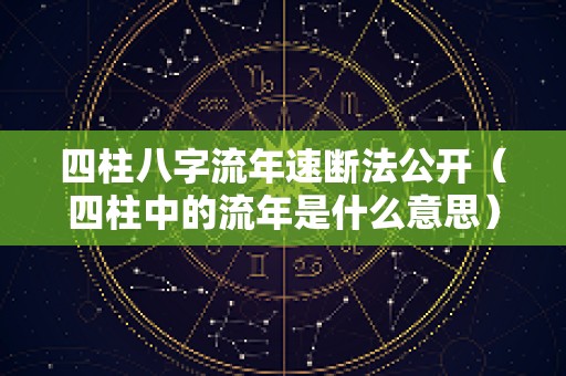 四柱八字流年速断法公开（四柱中的流年是什么意思）