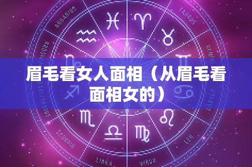 眉毛看女人面相（从眉毛看面相女的）