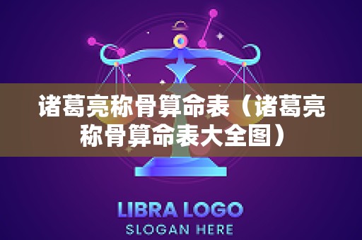 诸葛亮称骨算命表（诸葛亮称骨算命表大全图）
